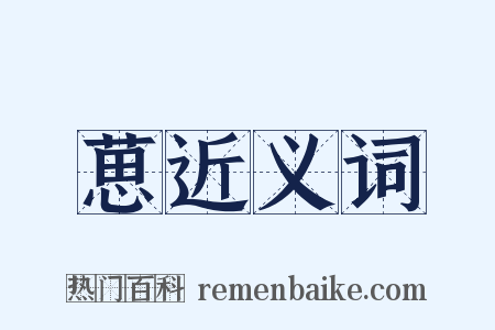 葸近义词是什么意思的图片